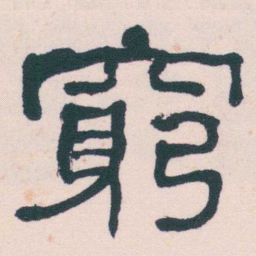何绍基窮书法图片