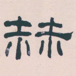 何绍基赫书法图片