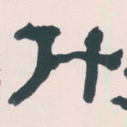 何绍基升书法图片