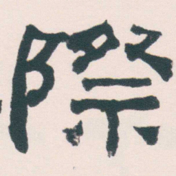 何绍基際书法图片