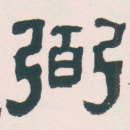 何绍基弼书法图片
