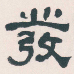 何绍基發书法图片
