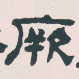 何绍基厥书法图片