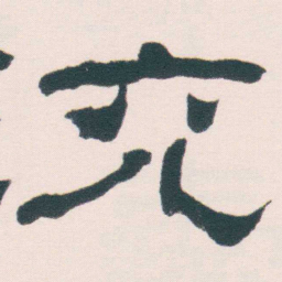 何绍基充书法图片