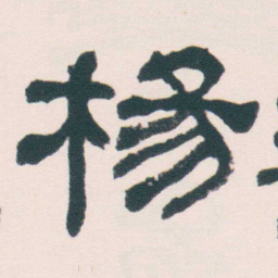 何绍基楊书法图片