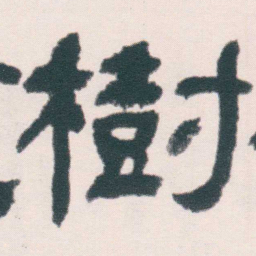 何绍基樹书法图片