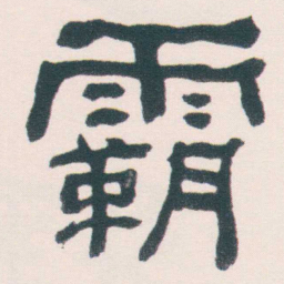 何绍基霸书法图片