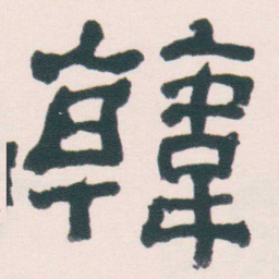 何绍基韓书法图片