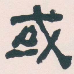 何绍基或书法图片