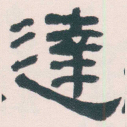 何绍基達书法图片
