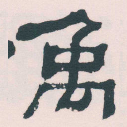 何绍基禹书法图片