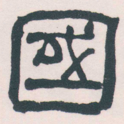 何绍基國书法图片
