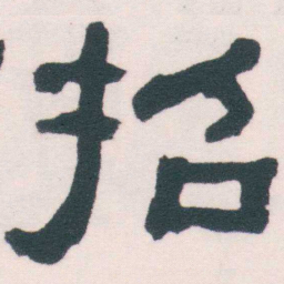 何绍基招书法图片