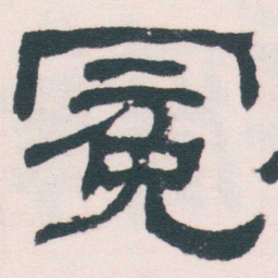 何绍基冕书法图片
