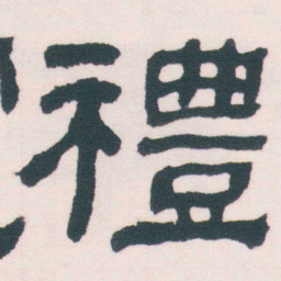 何绍基禮书法图片