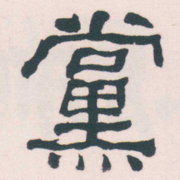 何绍基黨书法图片