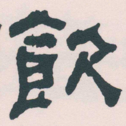 何绍基飲书法图片