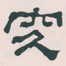 何绍基究书法图片