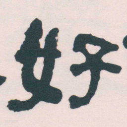 何绍基好书法图片