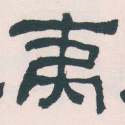 何绍基夷书法图片