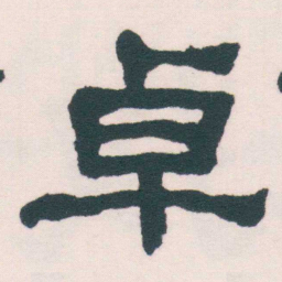 何绍基卓书法图片
