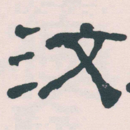 何绍基汝书法图片