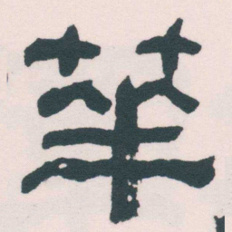 何绍基華书法图片