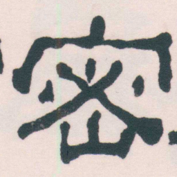 何绍基密书法图片