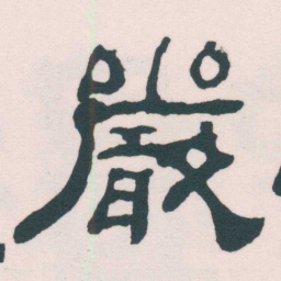 何绍基嚴书法图片