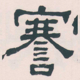 何绍基謇书法图片