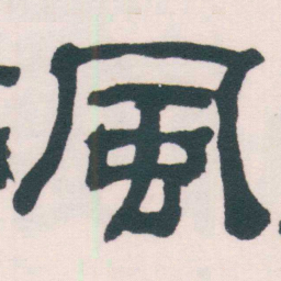 何绍基風书法图片