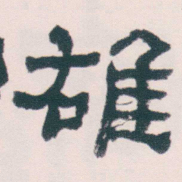 何绍基䧺书法图片