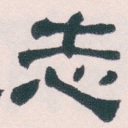 何绍基志书法图片