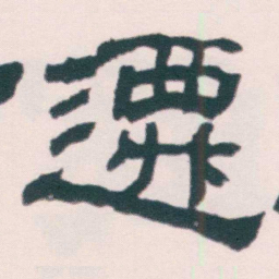 何绍基遷书法图片