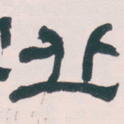 何绍基丘书法图片