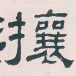 何绍基攘书法图片