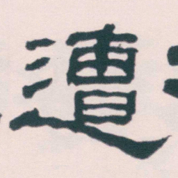 何绍基遭书法图片