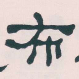 何绍基布书法图片