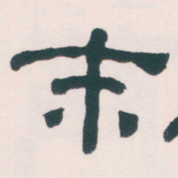 何绍基末书法图片
