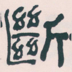 何绍基斷书法图片