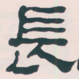 何绍基長书法图片
