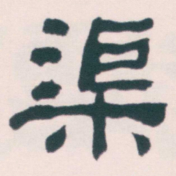 何绍基渠书法图片