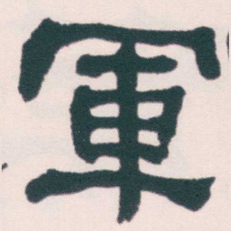 何绍基軍书法图片