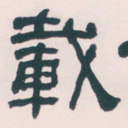 何绍基載书法图片