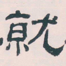 何绍基就书法图片