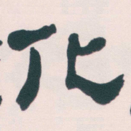 何绍基化书法图片