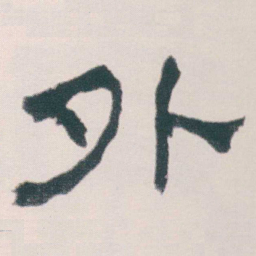 何绍基外书法图片