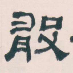 何绍基敢书法图片