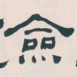 何绍基僉书法图片