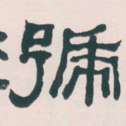 何绍基號书法图片